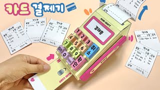 카드 결제기 만들기♡ How To Make Card Swipe Machine with Paper ♡ FREE PRINTABLE [upl. by Nutter]