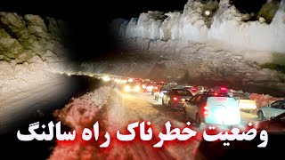 Dangerous condition of the Salang road  وضعیت خطرناک راه سالنگ [upl. by Denten877]