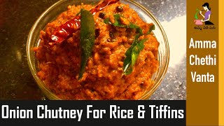 Onion Chutney Recipe In Telugu For Idli Dosa amp Rice ఉల్లిపాయ పచ్చడి తయారీ How To Make Onion Chutney [upl. by Weathers]