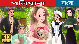 পলিয়ানা  Pollyanna in Bengali  BengaliFairyTales [upl. by Dori]