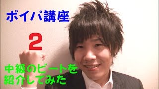 ボイパ講座 「中級くらいのサンプルビートついて解説！その２」  Ryota Tomogane  TOMOKIN [upl. by Dorina]