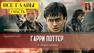 Гарри Поттер и Дары смерти ВСЕ ГЛАВЫ 1 ЧАСТЬ  Аудиокнига  Аудиоспектакль ТОП [upl. by Romie]