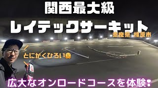 【超広い❢】関西最大級のオンロードRCコース「奈良県・レイテックサーキット」で爽快な走行と夜間走行を体験してきました❢ [upl. by Ecnedurp]