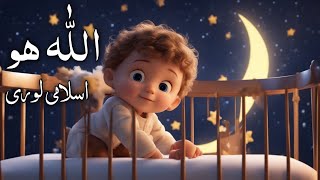 Islamic Lori For Kids  Allah Hoo Allah Hoo  Kids Lullabies [upl. by Jorry]