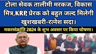 टोला सेवक विकास मित्रKRP प्रेरक को बहुत जल्द खुशखबरीरत्नेश सदा। Bihar Samvida news [upl. by Carlson878]