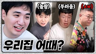 3년만에 모인 철감봉킴 완전체 3층 단독주택으로 초대합니다 [upl. by Llerref]