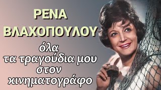 ΡΕΝΑ ΒΛΑΧΟΠΟΥΛΟΥ quot Όλα τα κινηματογραφικά μου τραγούδιαόλα όσα αγαπήσατεquot Σπάνιο συλλεκτικό [upl. by Romanas154]