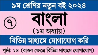 নবম শ্রেণির বাংলা ১ম অধ্যায় ২০২৪ পৃষ্ঠা ১৪  Class 9 New Curriculum Bangla 2024 Chapter 1 Page 14 [upl. by Kevina]