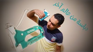 دباسة خشب توتل ٣×١ بمميزات جبارة Staple Gun Total [upl. by Enelyk]