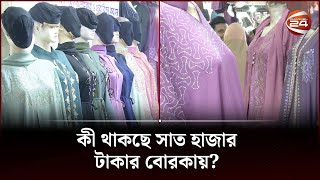 কী থাকছে সাত হাজার টাকার বোরকায়  Borka price bd  Channel 24 [upl. by Arretal403]