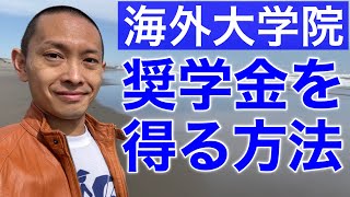 【社会人の海外大学院留学】海外大学院で奨学金を得る方法【『最強のVERSANT攻略法』著者、イギリス・アメリカ大学院卒、英検1級の翻訳家が徹底解説】 [upl. by Novihc]