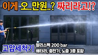 무선고압세척기 풀세트가 5만원 속는셈 치고 사봤더니 써본 것 중에 제일 쎄다 알리꿀템 솔직리뷰 알리스펙 200bar 고압세척기 [upl. by O'Donnell]