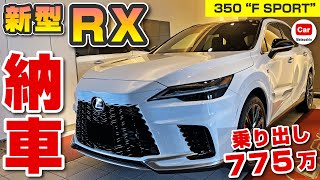 【年次改良モデル】レクサス新型RX350quotF SPORTquotの納車レポート！  lexus toyota Fスポーツ FSPORT RX500h RX450h 新型GX ハリアー クラウンスポーツ [upl. by Lateehs188]