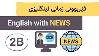 Learn English with News 2B  فێربوونی زمانی ئینگلیزی [upl. by Ferri]