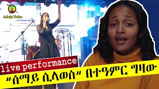 Teamir Gizaw Semayi silawes ተዓምር ግዛው “ሰማይ ሲላወስ“ Ethiopian music 2021live preformace [upl. by Eelitan803]