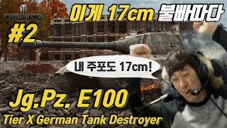 월드오브탱크 독일 170mm 주포 구축전차 JgPz E100 특집 2 야이백 [upl. by Ycnej368]