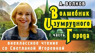 Волшебник изумрудного города I часть Александр Волков PRO сказки [upl. by Metzger]