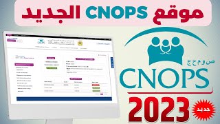 CNOPS 2023 مراجعة شاملة للموقع الجديد للصندوق الوطني لمنظمات الإحتياط الإجتماعي [upl. by Engracia]