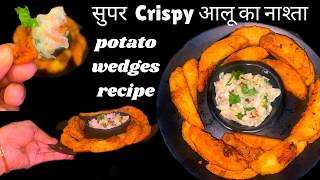 Crispy Potato Wedges Recipe कुरकुरे आलू का नाश्ता quick amp easy crispy snack recipe evening snacks [upl. by Chak75]