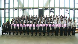 「若者たち」を歌ってみた 千葉県立幕張総合高校合唱団 篇 [upl. by Nawaj]