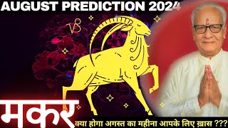 मकर राशि अगस्त 2024 राशिफल  Makar Rashi August 2024  Capricorn Aug24 Horoscope  By Mr Palmist [upl. by Annis]