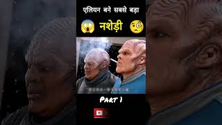 OMG😱Alien became the biggest addict 🧐 कैसे एलियन को लग गई सिगरेट की लत😂shorts [upl. by Ardnasella318]