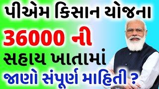 પીએમ કિસાન યોજના 20242000 ને બદલે 3600018 મો હપ્તાની તારીખ જાહેર7 યોજનાKhedut Sahay [upl. by Ariat]