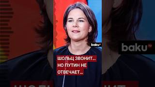 Глава МИД Германии о телефонном разговоре Владимира Путина и Олафа Шольца [upl. by Haseena]