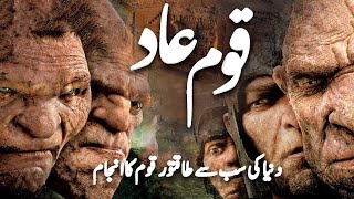 Story of Qaum E Aad  Why Allah Destroyed Them  Islamic Stories  Awais Voice [upl. by Keraj]