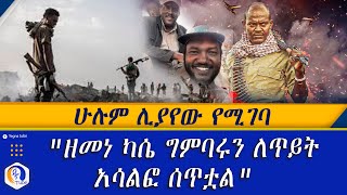 ሁሉም ሊያየው የሚገባ  quot ዘመነ ካሴ ግምባሩን ለጥይት አሳልፎ ሰጥቷልquot  Ethiopia  Zemene Kase [upl. by Louanne]