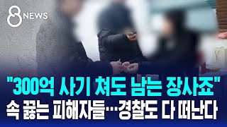 quot경찰이 출동을 안 해요quot 답답한 피해자들…베테랑도 다 떠난다  SBS 8뉴스 [upl. by Carmina]