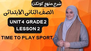 شرح منهج كونكت الصف الثاني الابتدائي الترم الأول الوحدة الرابعة Connect primary2 Unit4 lesson 2 2025 [upl. by Flanna]