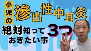 【医師解説】滲出性中耳炎の症状・原因・治療法：耳鼻科医が教える3つの重要ポイント [upl. by Nyliak990]