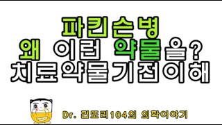 파킨슨병parkinsons disease 치료에 쓰이는 다양한 약물 기전원리 이해 [upl. by Siulesoj]