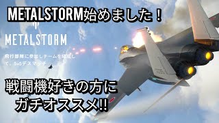 【Metalstorm】戦闘機好きにオススメ！ Metalstormメタルストームを始めました [upl. by Nithsa]