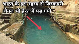 डिस्कवरी चैनल भी भारत के इस रहस्य से हैरत में पड़ गए unsolved mystery in bhimkund [upl. by Einna19]