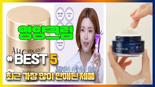 영양크림 추천 TOP5 인기 브랜드 소개 닥터지 AHC 케어 달바 코리아나 [upl. by Dumond575]