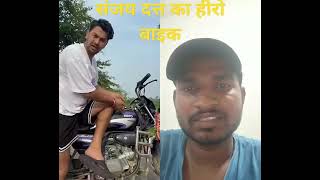 कॉमेडी संजय दत्त का हीरो बाइक😃😀shortvideo वायरलवीडियोशॉर्ट2023 comedy [upl. by Vicki569]