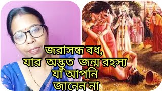 রাজসূয় যজ্ঞ কি  জরাসন্ধ এর অদ্ভুত জন্ম রহস্য জানলে অবাক হবেন  মহাভারত কথা  Sagarika [upl. by Verile]