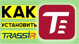 Установка TRASSIR на Windows Инструкция [upl. by Skerl535]