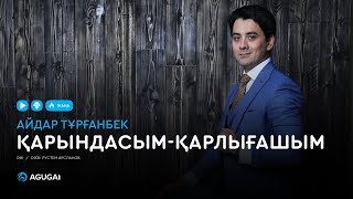 Айдар Тұрғанбек  Қарындасымқарлығашым аудио [upl. by Marcile]