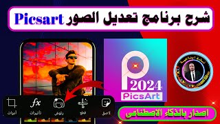 افضل تطبيق picsart لتعديل الصور على الموبايل لعام 2024 🔥 [upl. by Trebornhoj]