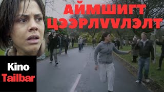 ЗӨВХӨН ЧАМАЙГ БҮГД УТСААРАА БИЧЛЭГ ХИЙГЭЭД ЗУРАГ ДАРААД [upl. by Ahseyn]