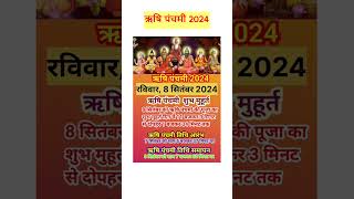 Rishi Panchami 2024 Muhurat and Time  ऋषि पंचमी कथा आरती पूजा कब करे । shorts [upl. by Alansen]