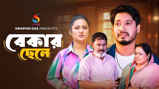 Bekar Chele  বেকার ছেলে  শর্ট ফিল্ম  Dip Surjo Nipa  Bangla New Natok 2024  Sur Sangeet Prime [upl. by Dasie871]