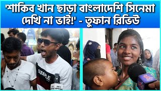 শাকিব খান ছাড়া বাংলাদেশি সিনেমা দেখি না ভাই  শাকিবিয়ান  FDC News Today  Toofan Review [upl. by Queen]