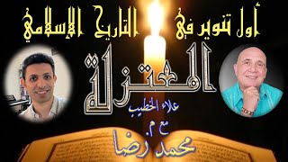 المعتزلة، أول تنوير بالتاريخ الإسلامي Mutazila the first enlightenment in Islamic history [upl. by Starla]