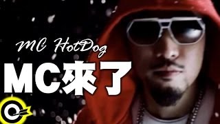 MC HotDog 熱狗【MC來了 MC Is Coming】Official Music Video [upl. by Retsevlis]