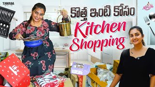 కొత్త ఇంటి కోసం Kitchen Shopping  Naveena Vlogs  Tamada Media [upl. by Scrope]