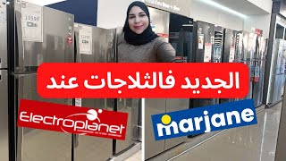 🚨عاجل جديد العروض و التخفيضات فالثلاجات عند 💥 Marjane و Electroplanèt 💥مع الاثمنة 🏃🏃 [upl. by Aniroc]